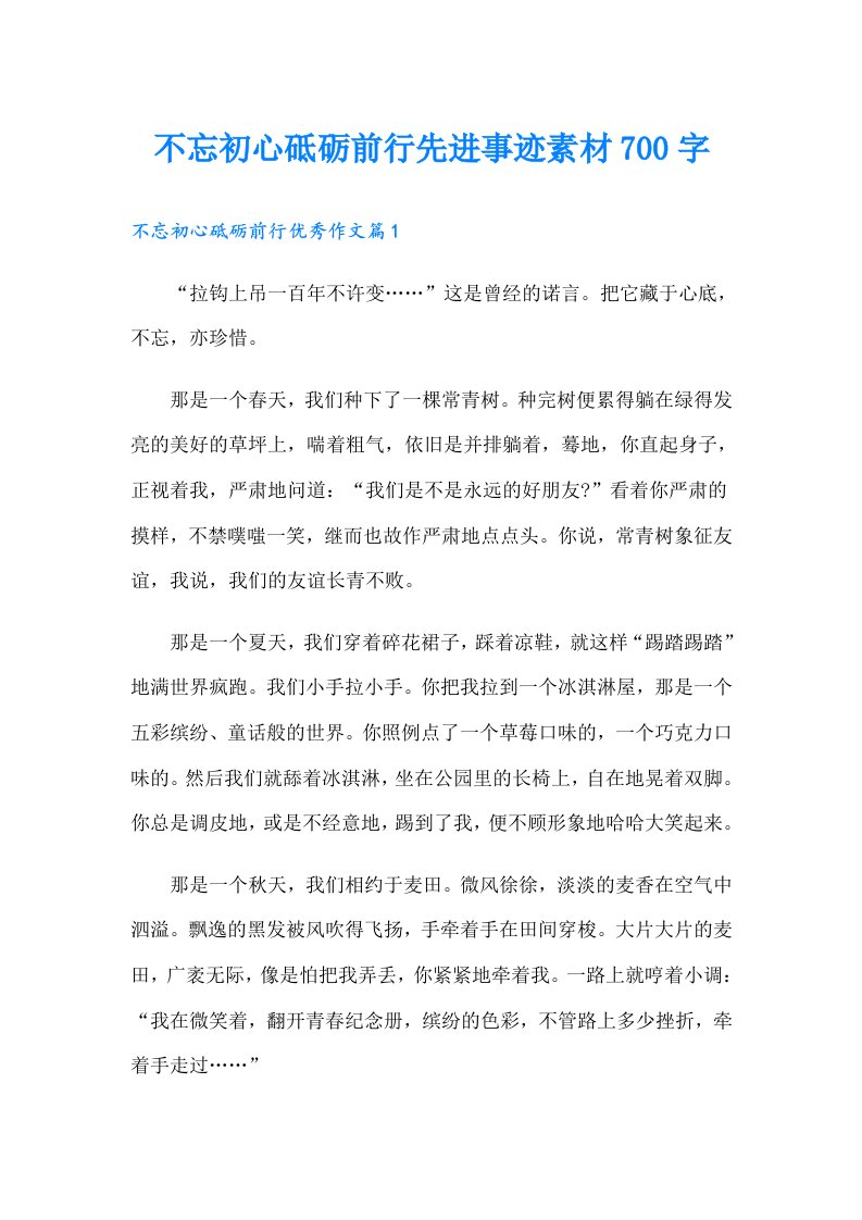 不忘初心砥砺前行先进事迹素材700字