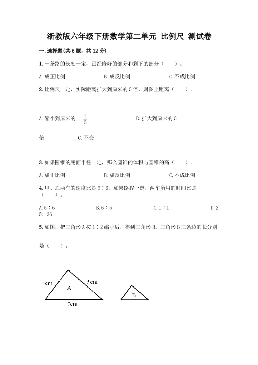 浙教版六年级下册数学第二单元-比例尺-测试卷及参考答案(培优B卷)