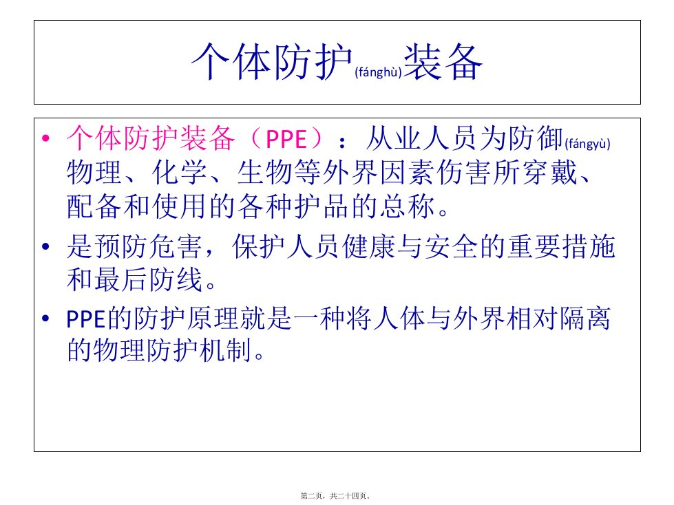 医学专题中毒事件卫生应急处理中的个体防护