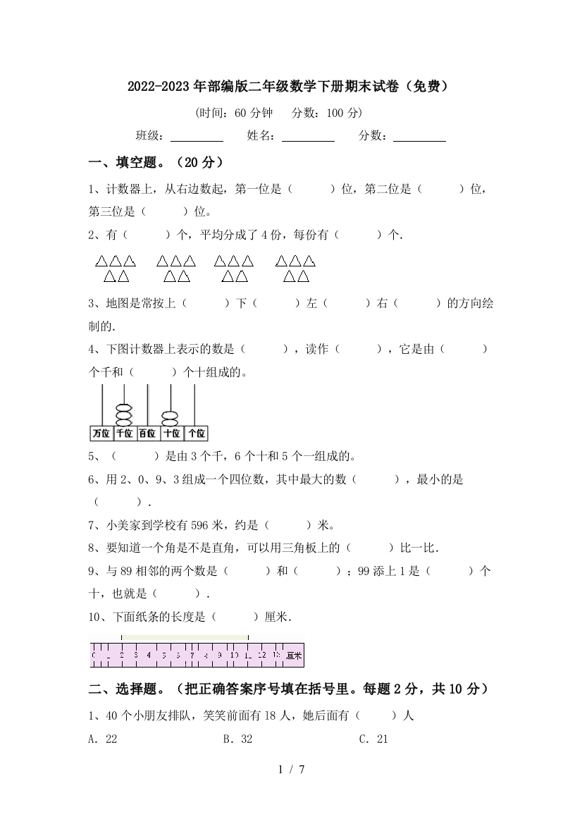 2022-2023年部编版二年级数学下册期末试卷(免费)