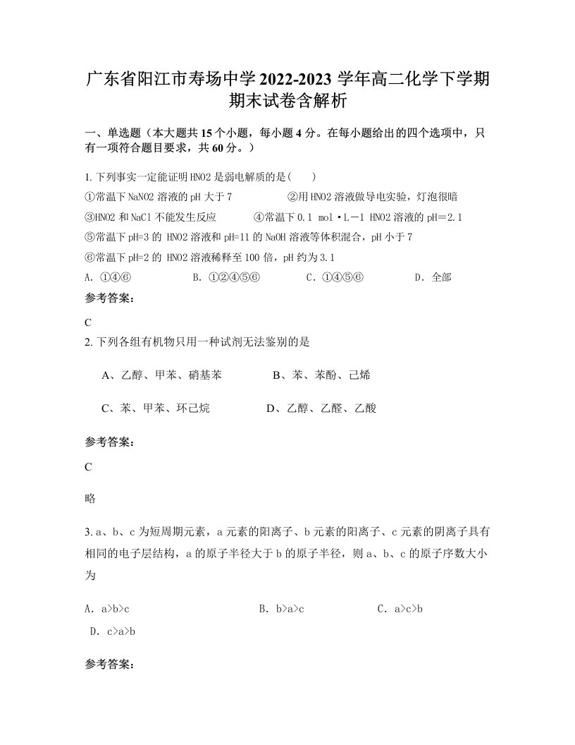 广东省阳江市寿场中学2022-2023学年高二化学下学期期末试卷含解析