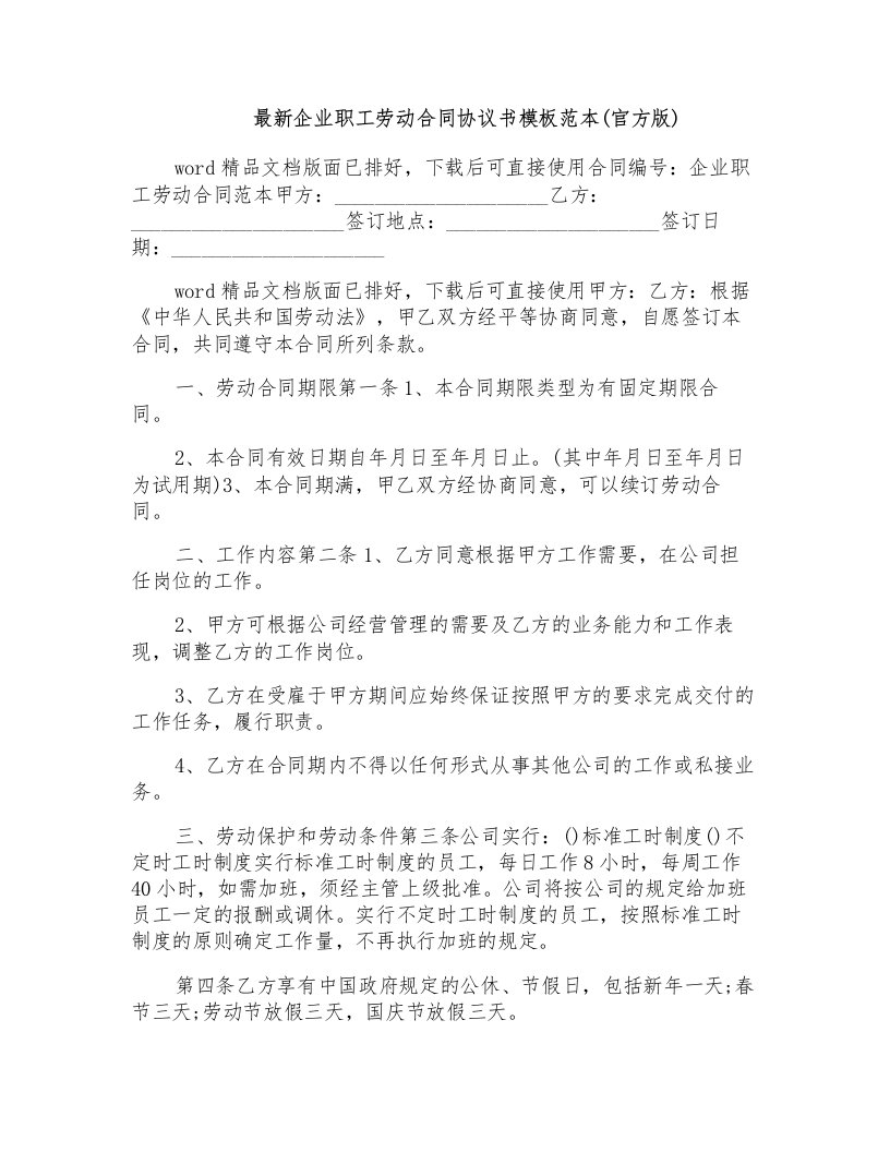 企业职工劳动合同协议书模板范本(官方版)