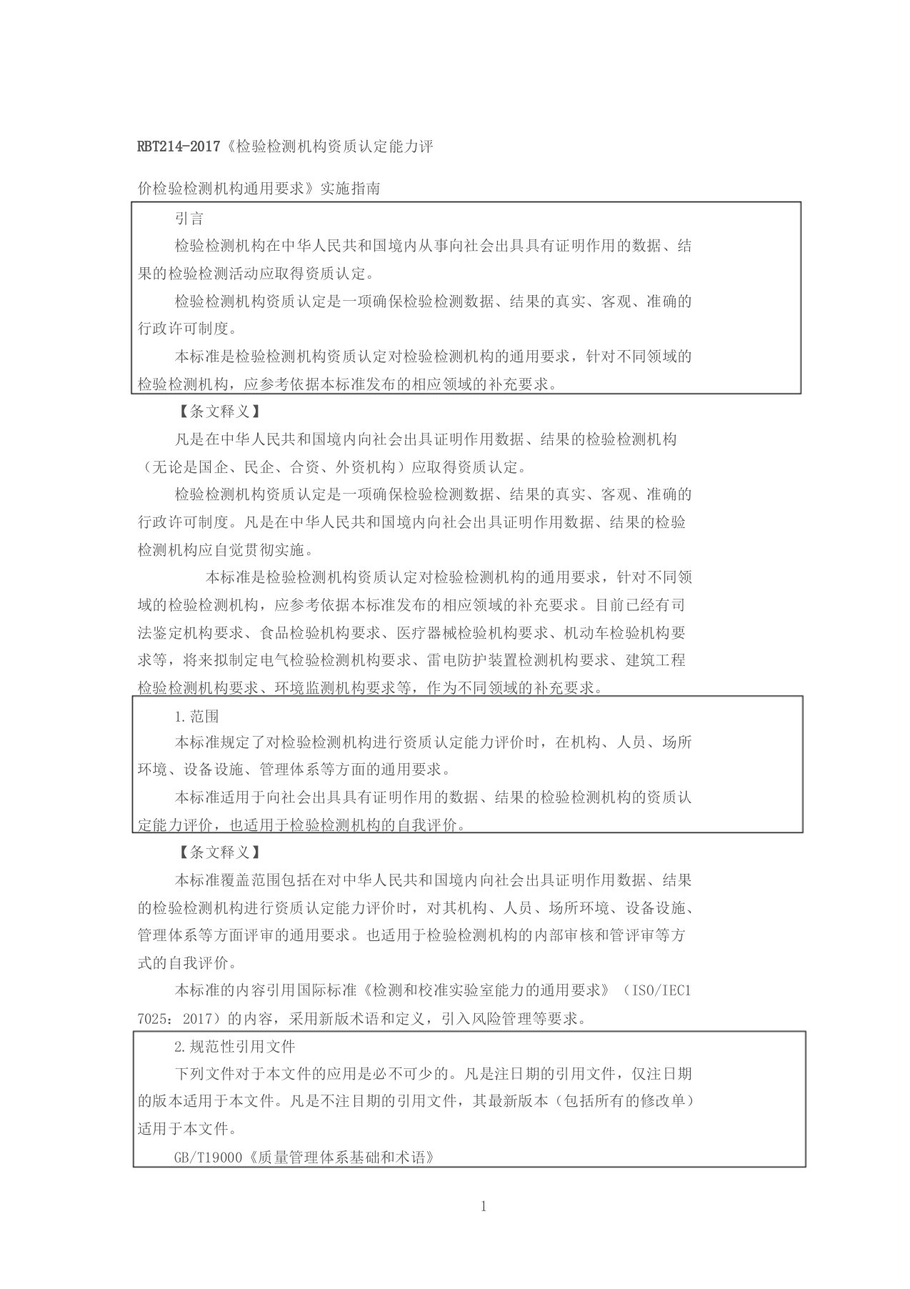 检验检测机构资质认定能力评价检验检测机构通用要求(RBT214-2017)标准与释义6.11