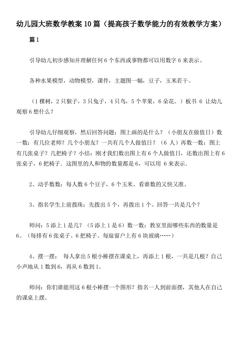 幼儿园大班数学教案10篇（提高孩子数学能力的有效教学方案）