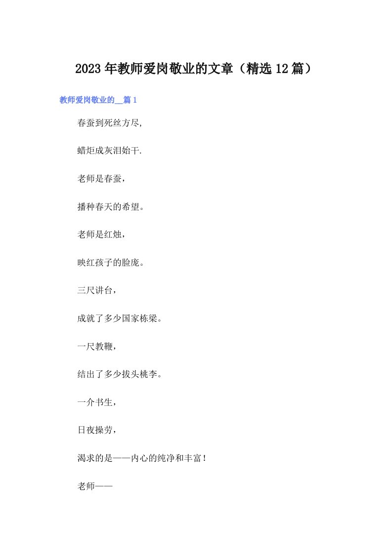 2023年教师爱岗敬业的文章（精选12篇）