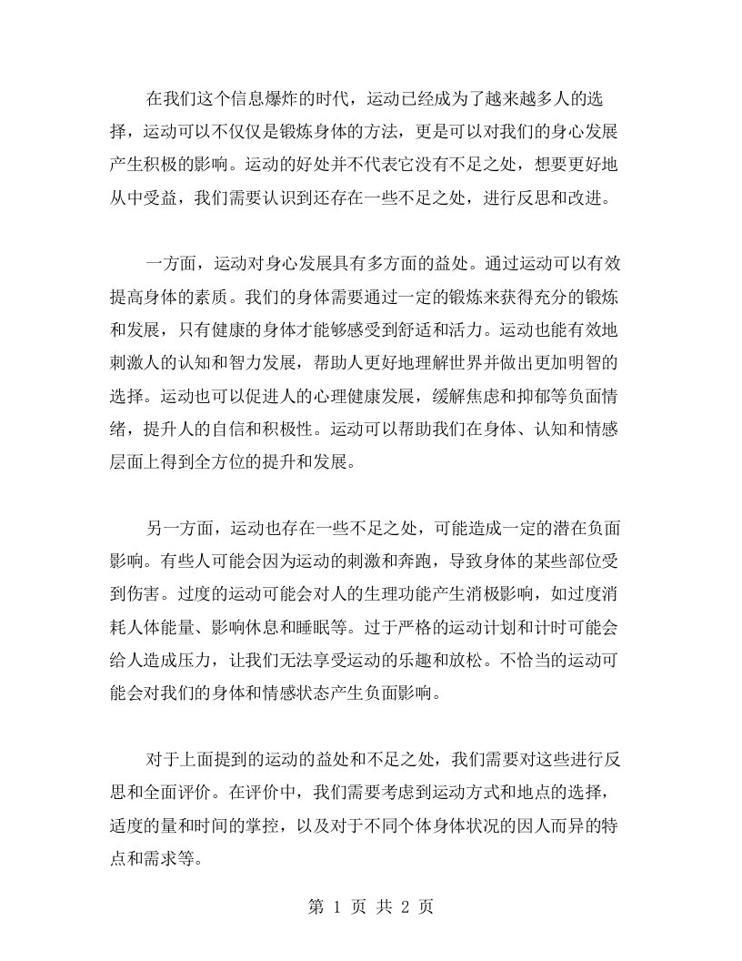 总结运动对身心发展的益处和不足——评价反思教案