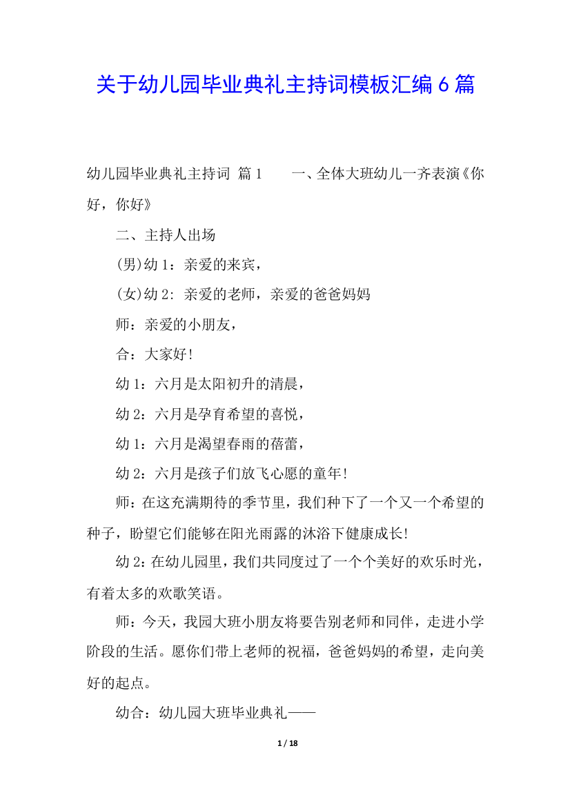 关于幼儿园毕业典礼主持词模板汇编6篇