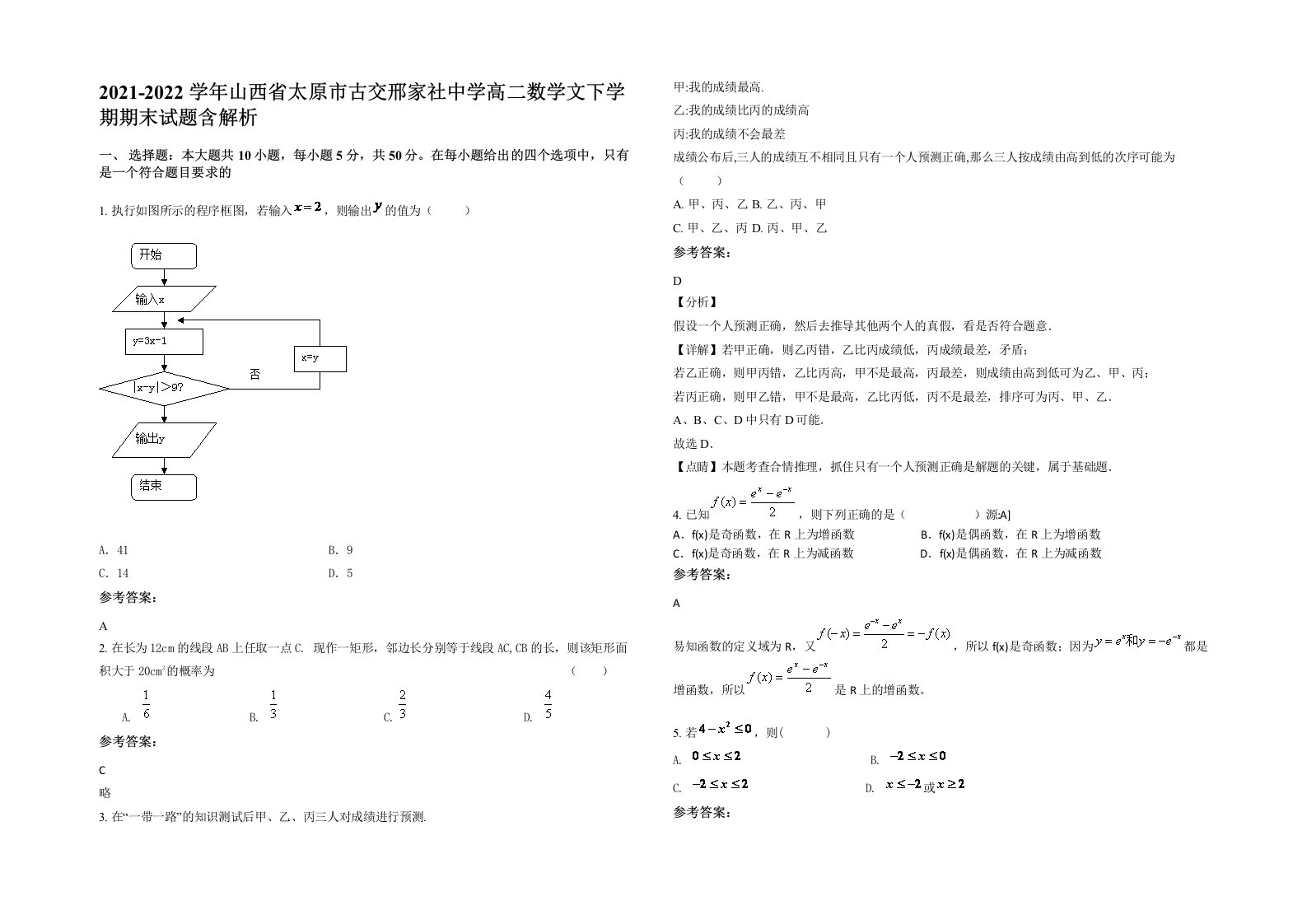 2021-2022学年山西省太原市古交邢家社中学高二数学文下学期期末试题含解析