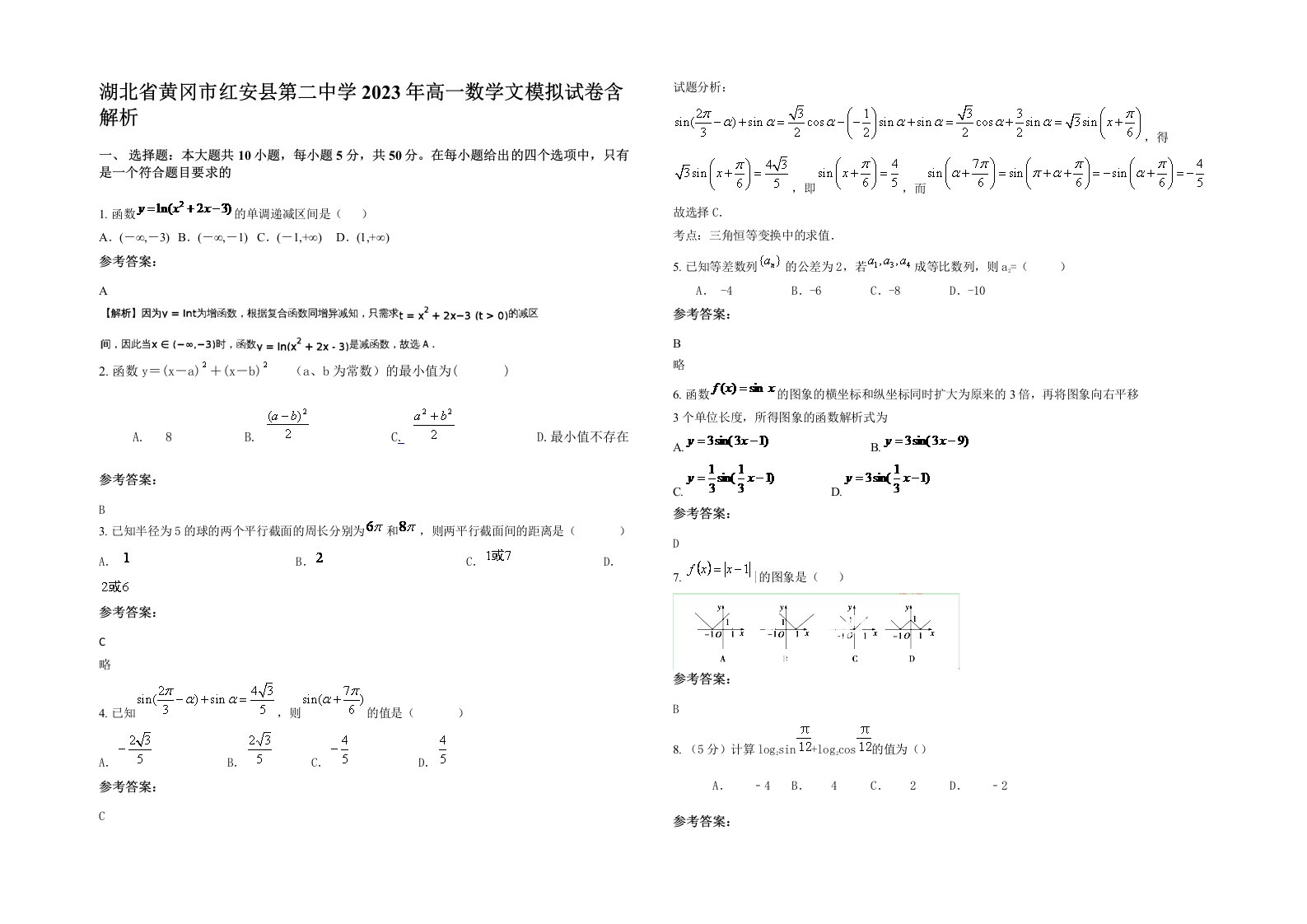 湖北省黄冈市红安县第二中学2023年高一数学文模拟试卷含解析