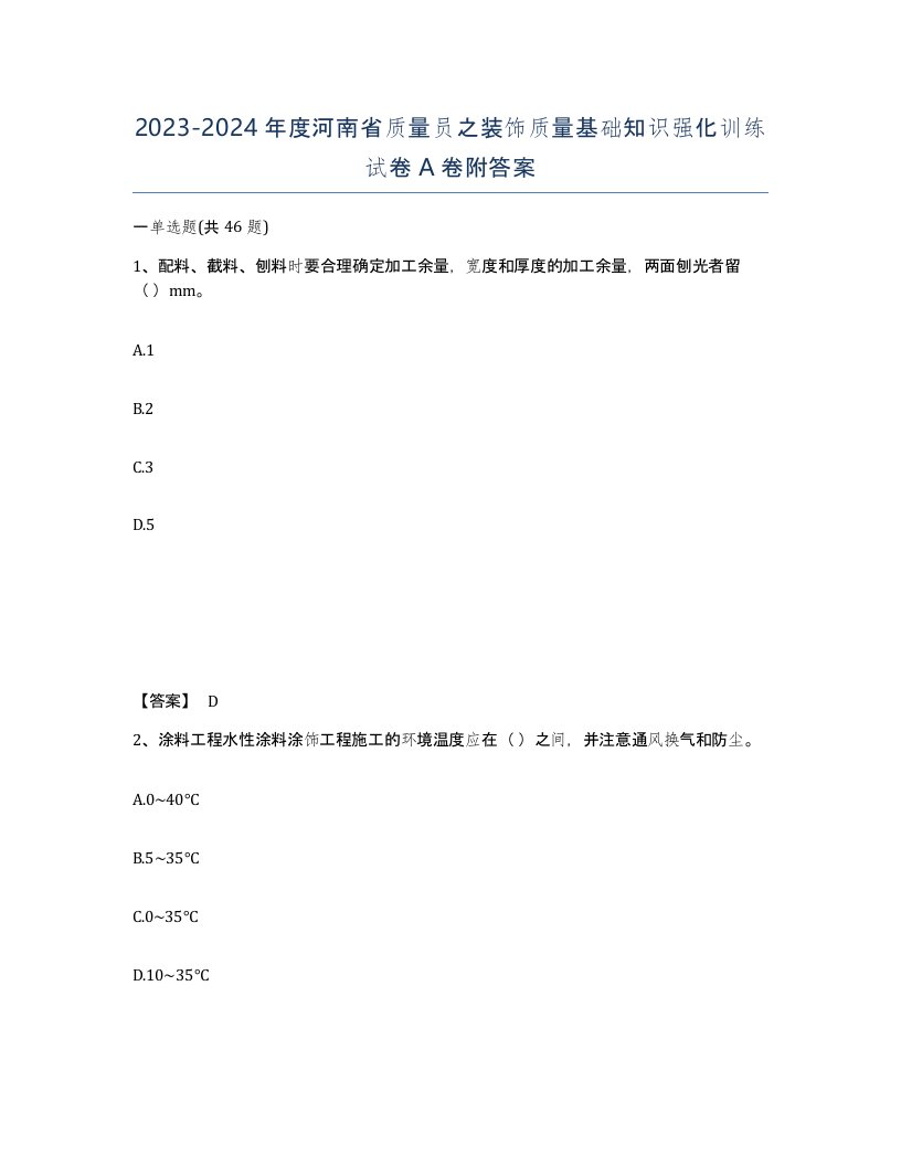 2023-2024年度河南省质量员之装饰质量基础知识强化训练试卷A卷附答案