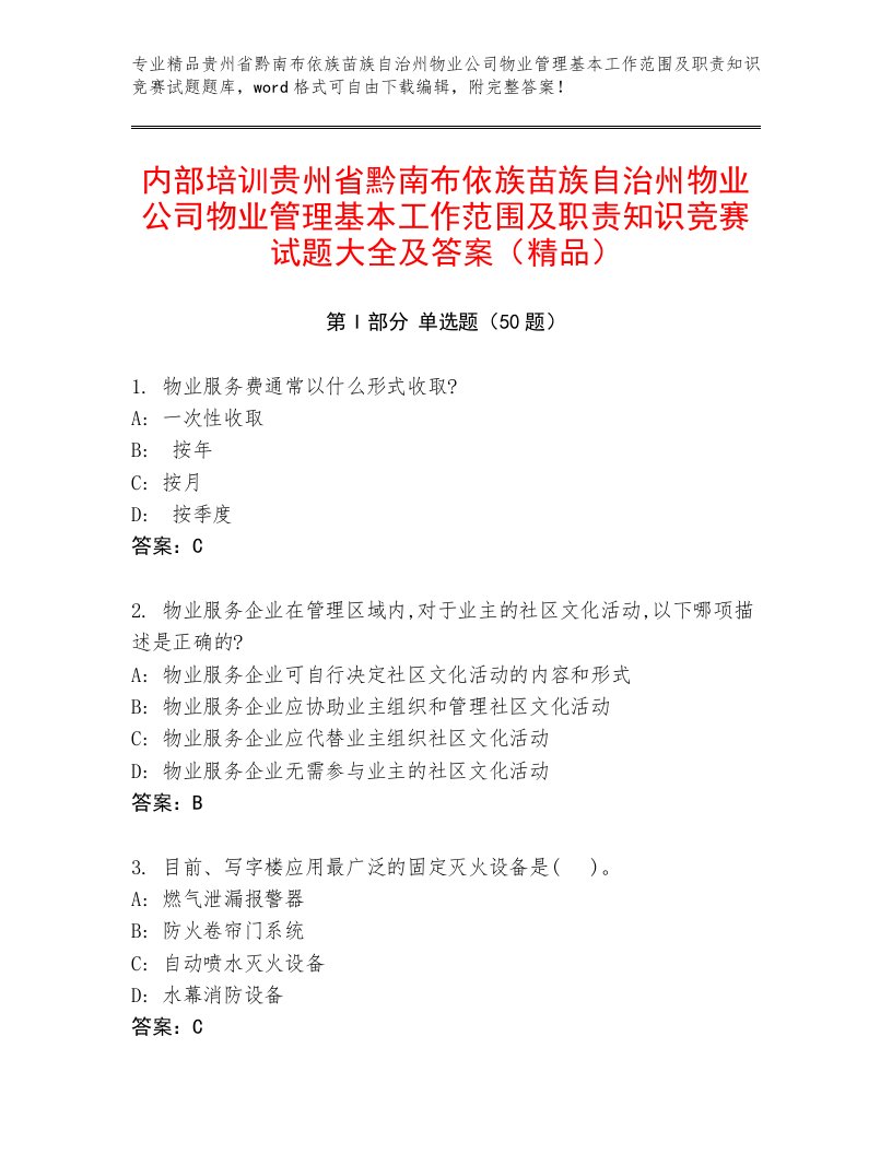 内部培训贵州省黔南布依族苗族自治州物业公司物业管理基本工作范围及职责知识竞赛试题大全及答案（精品）