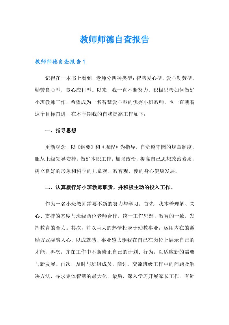 教师师德自查报告