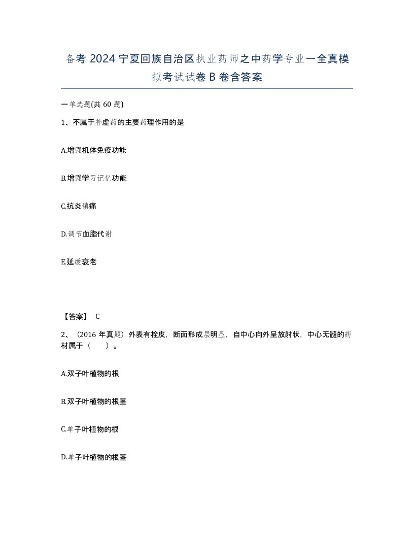 备考2024宁夏回族自治区执业药师之中药学专业一全真模拟考试试卷B卷含答案