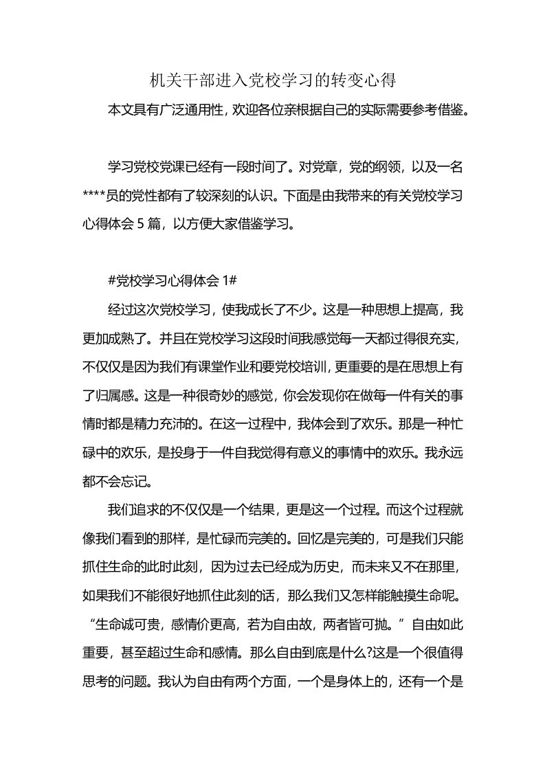 机关干部进入党校学习的转变心得