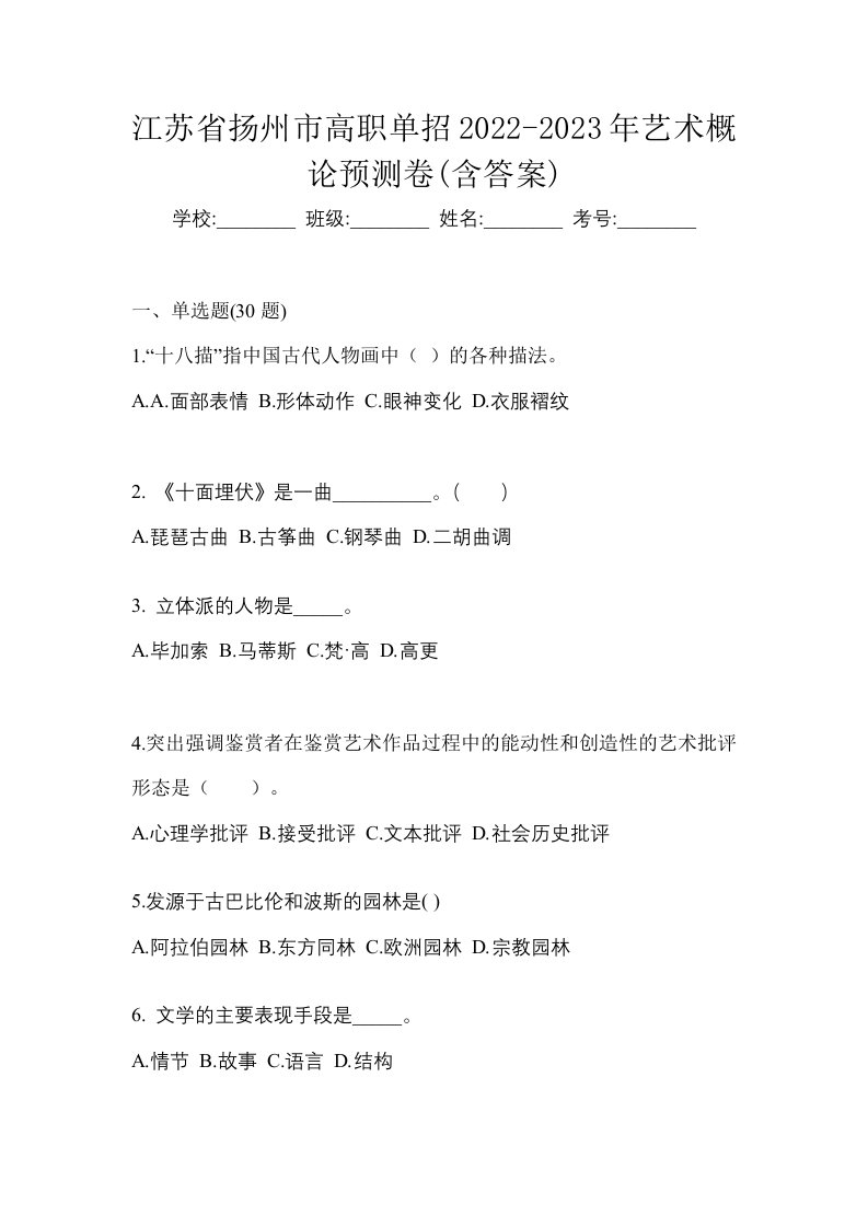 江苏省扬州市高职单招2022-2023年艺术概论预测卷含答案