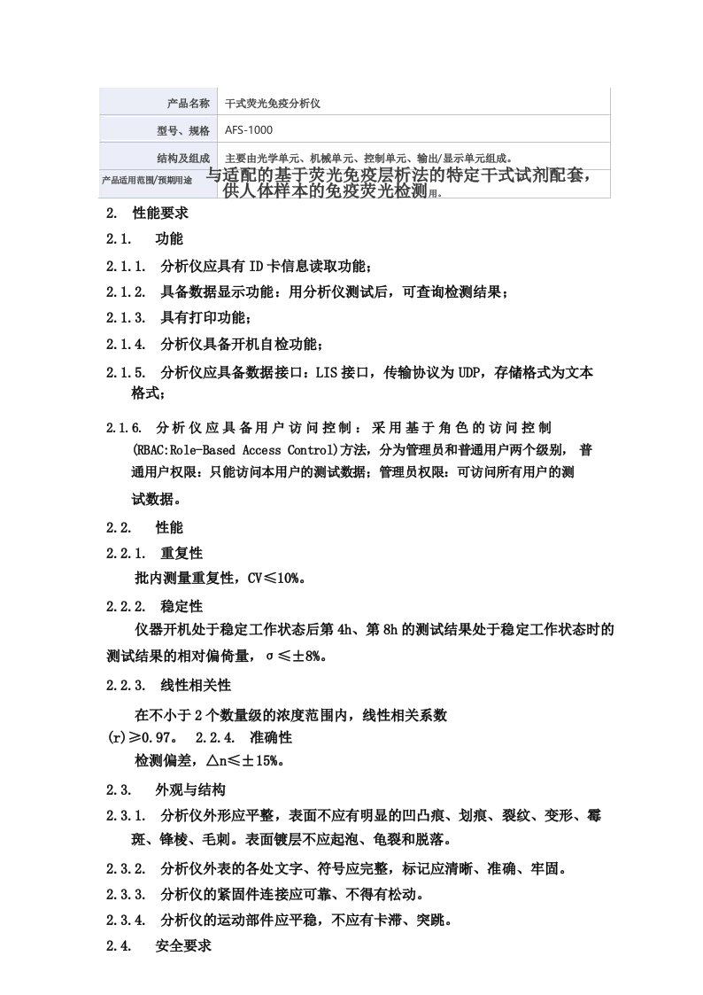 干式荧光免疫分析仪产品技术要求广州蓝勃生物科技