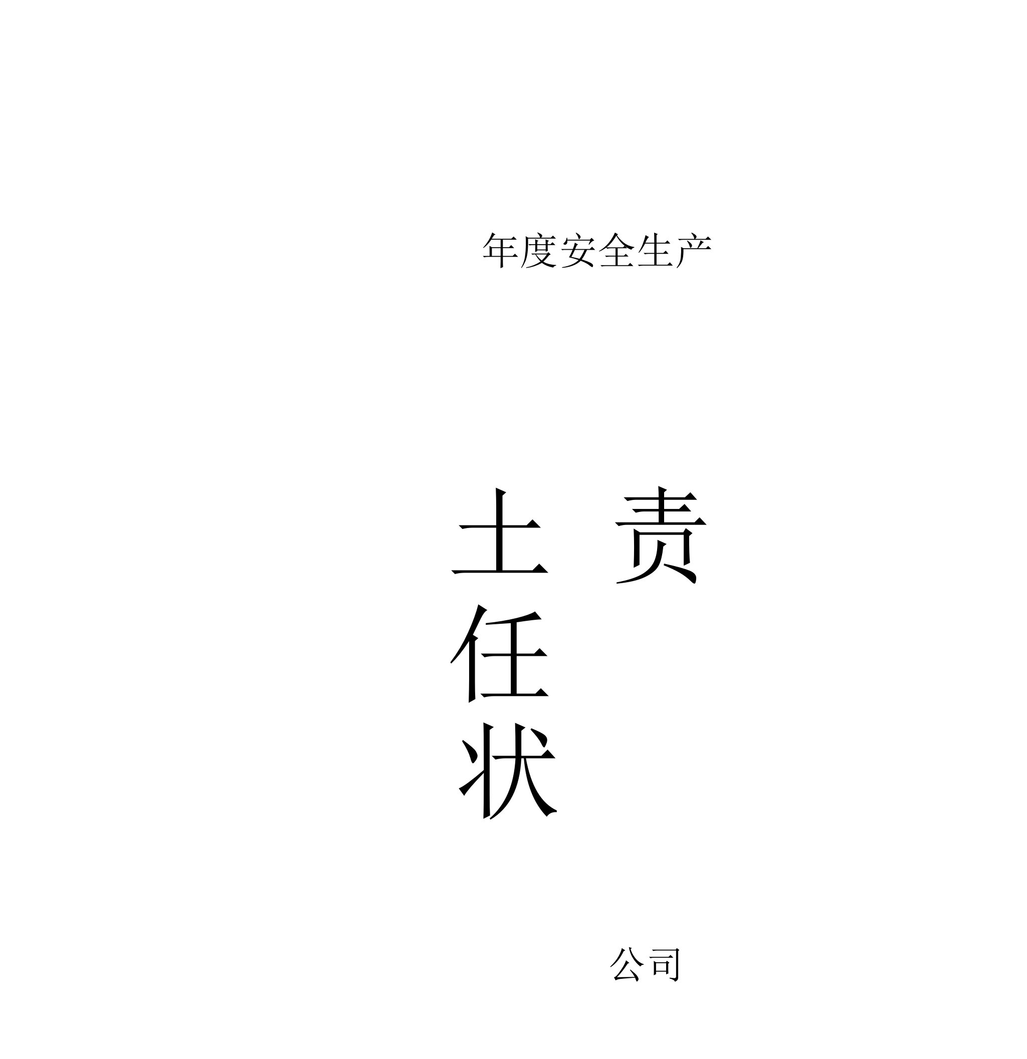 人力资源部安全责任状模板