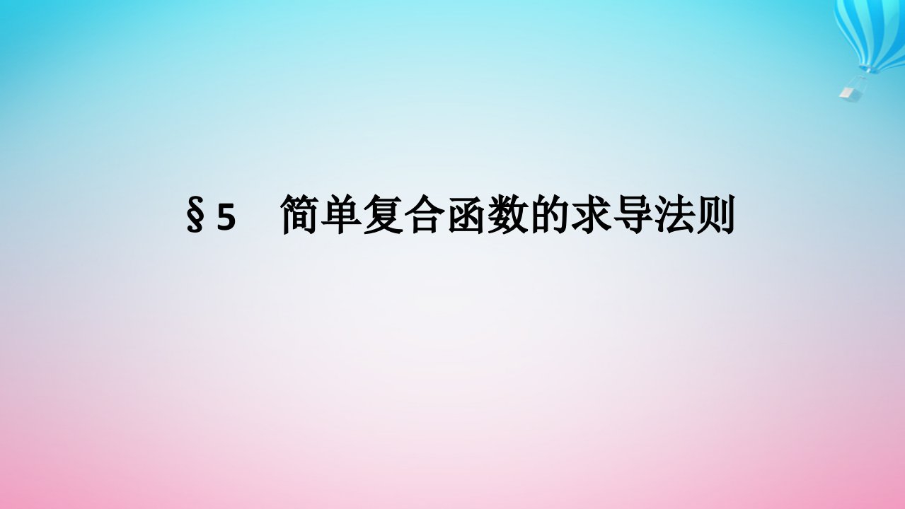 新教材2023版高中数学第二章导数及其应用5简单复合函数的求导法则课件北师大版选择性必修第二册