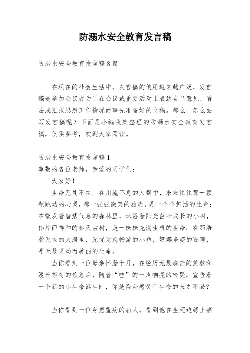 防溺水安全教育发言稿_6