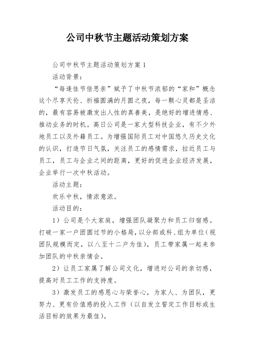 公司中秋节主题活动策划方案