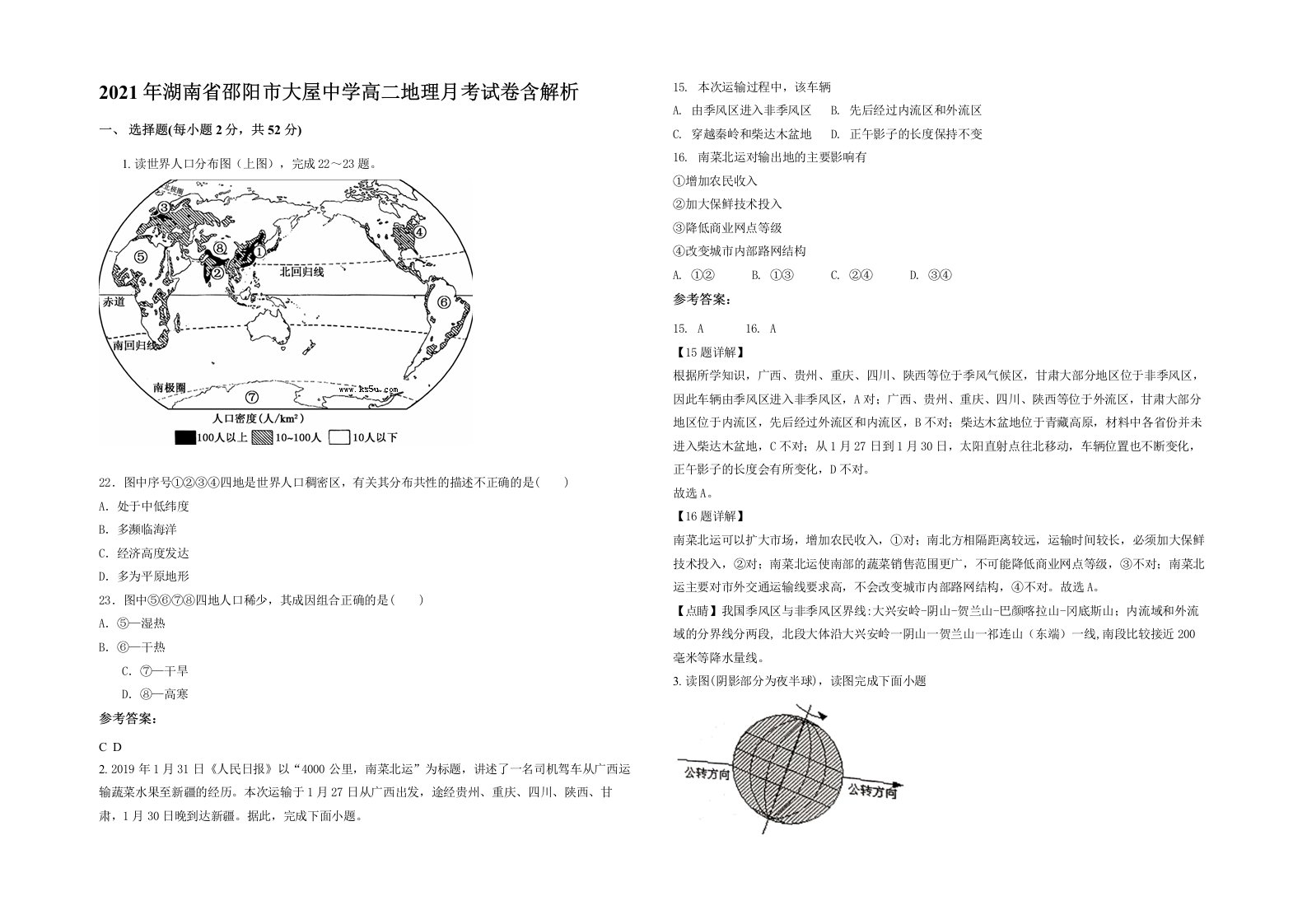 2021年湖南省邵阳市大屋中学高二地理月考试卷含解析