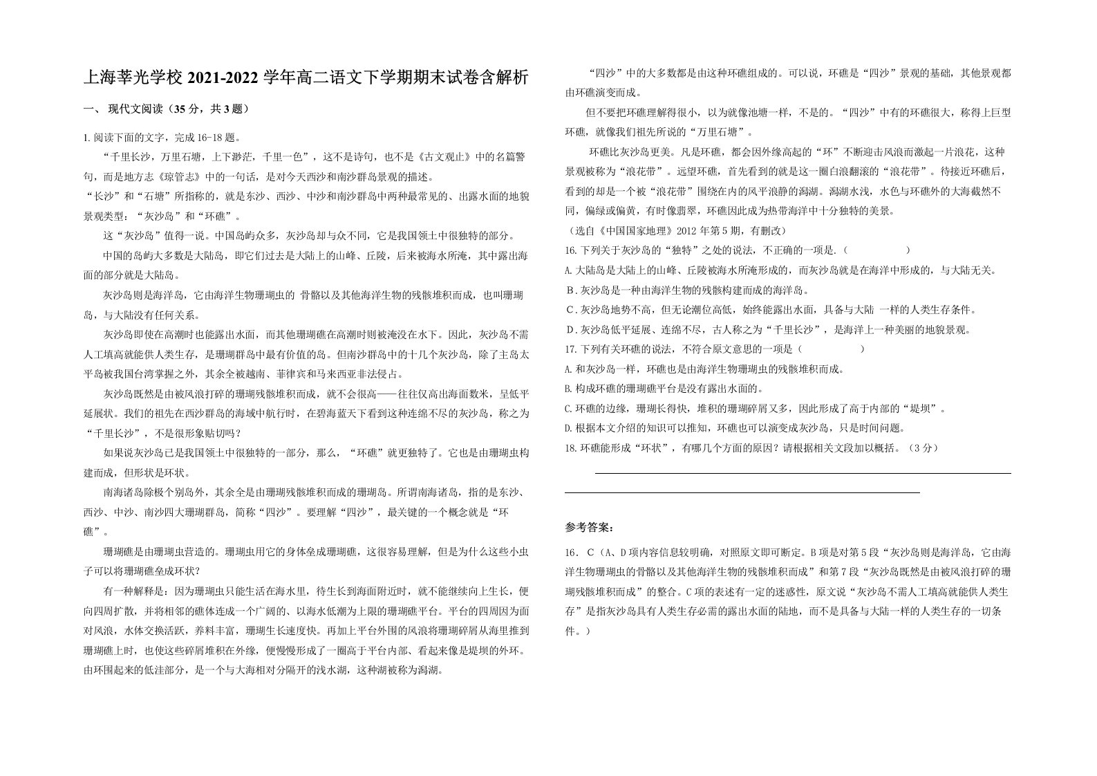 上海莘光学校2021-2022学年高二语文下学期期末试卷含解析