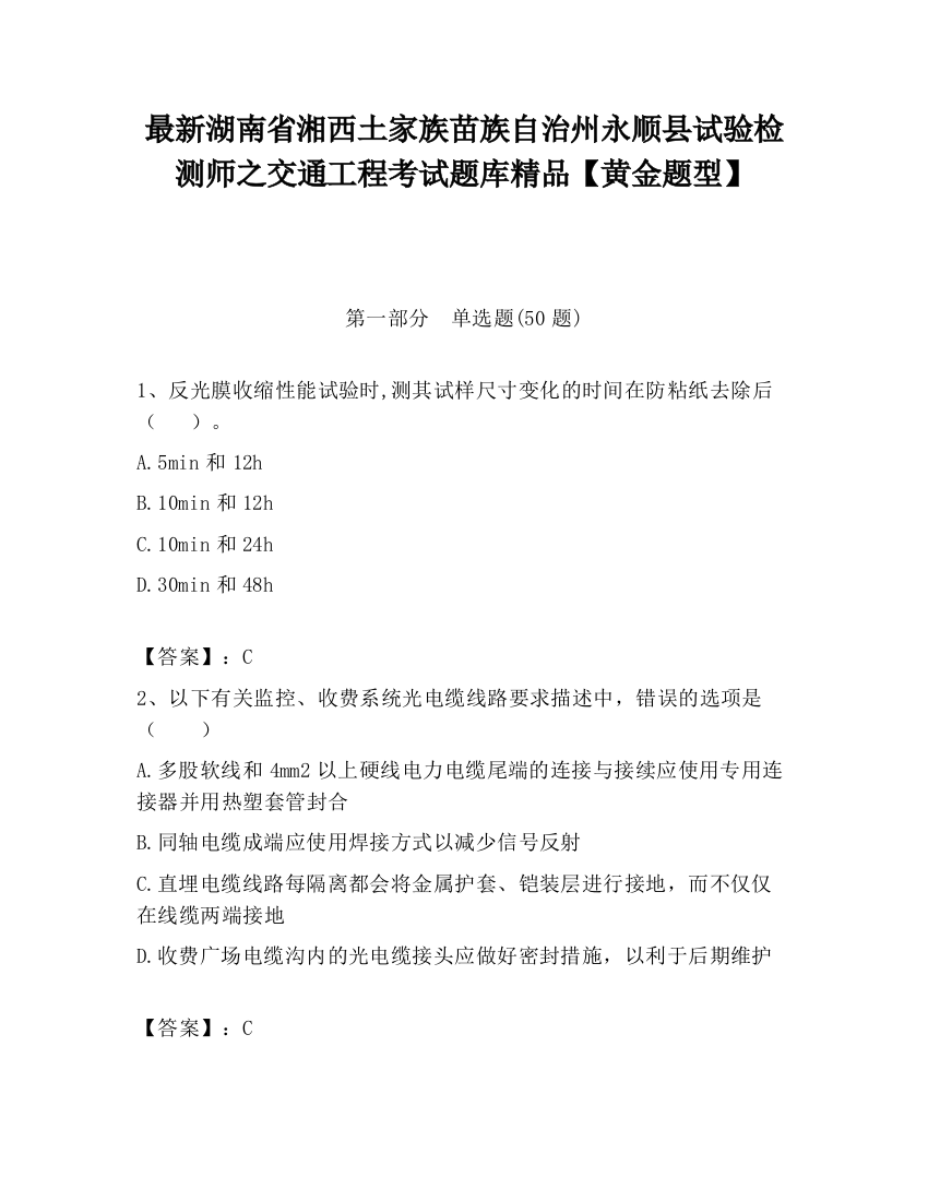 最新湖南省湘西土家族苗族自治州永顺县试验检测师之交通工程考试题库精品【黄金题型】