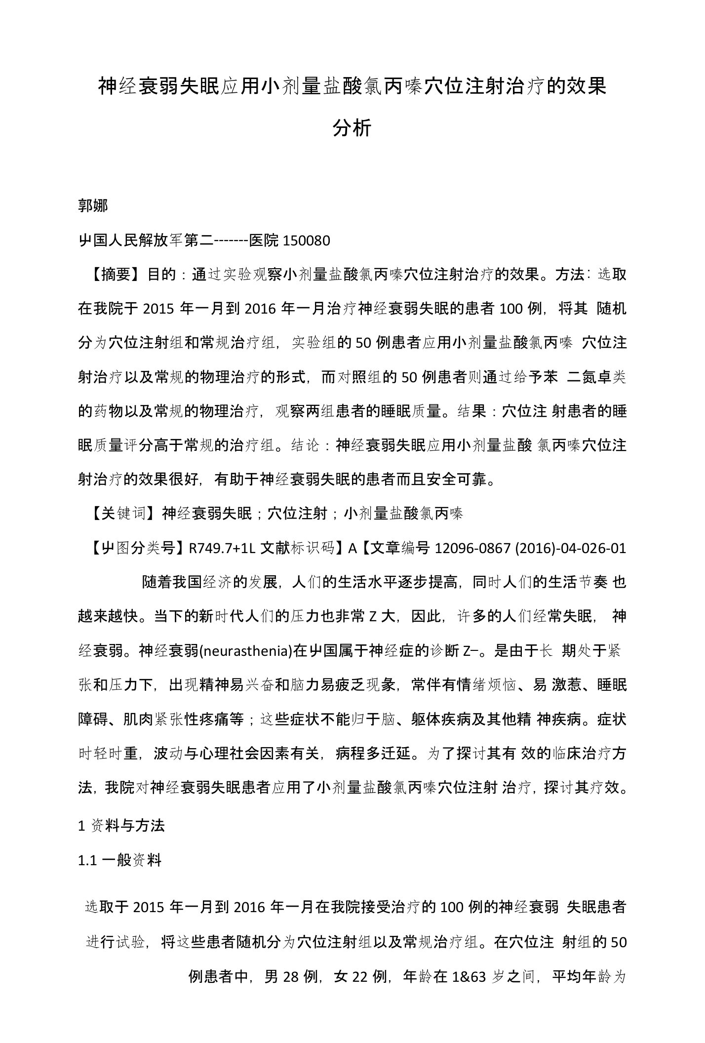 神经衰弱失眠应用小剂量盐酸氯丙嗪穴位注射治疗的效果分析