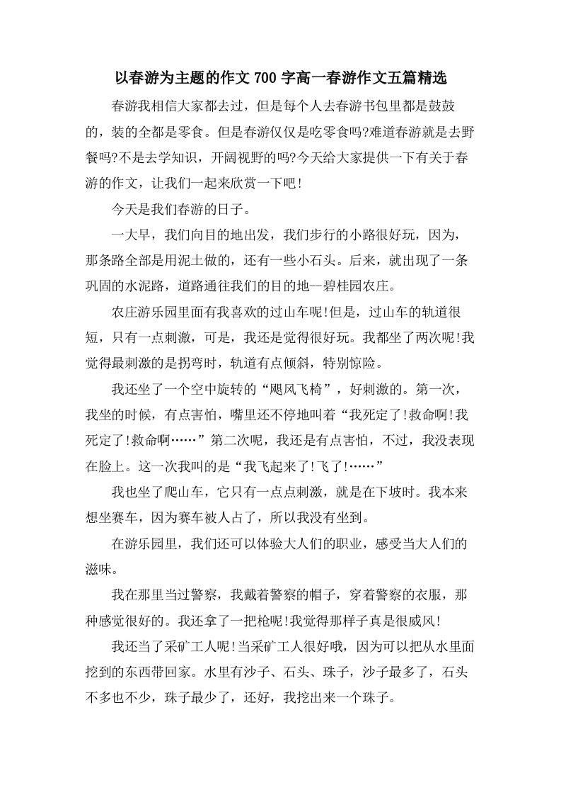 以春游为主题的作文700字高一春游作文五篇