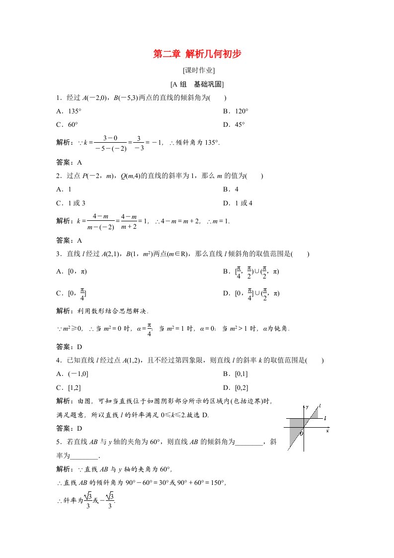 2020_2021学年高中数学第二章解析几何初步1.1直线的倾斜角和斜率课时作业含解析北师大版必修2