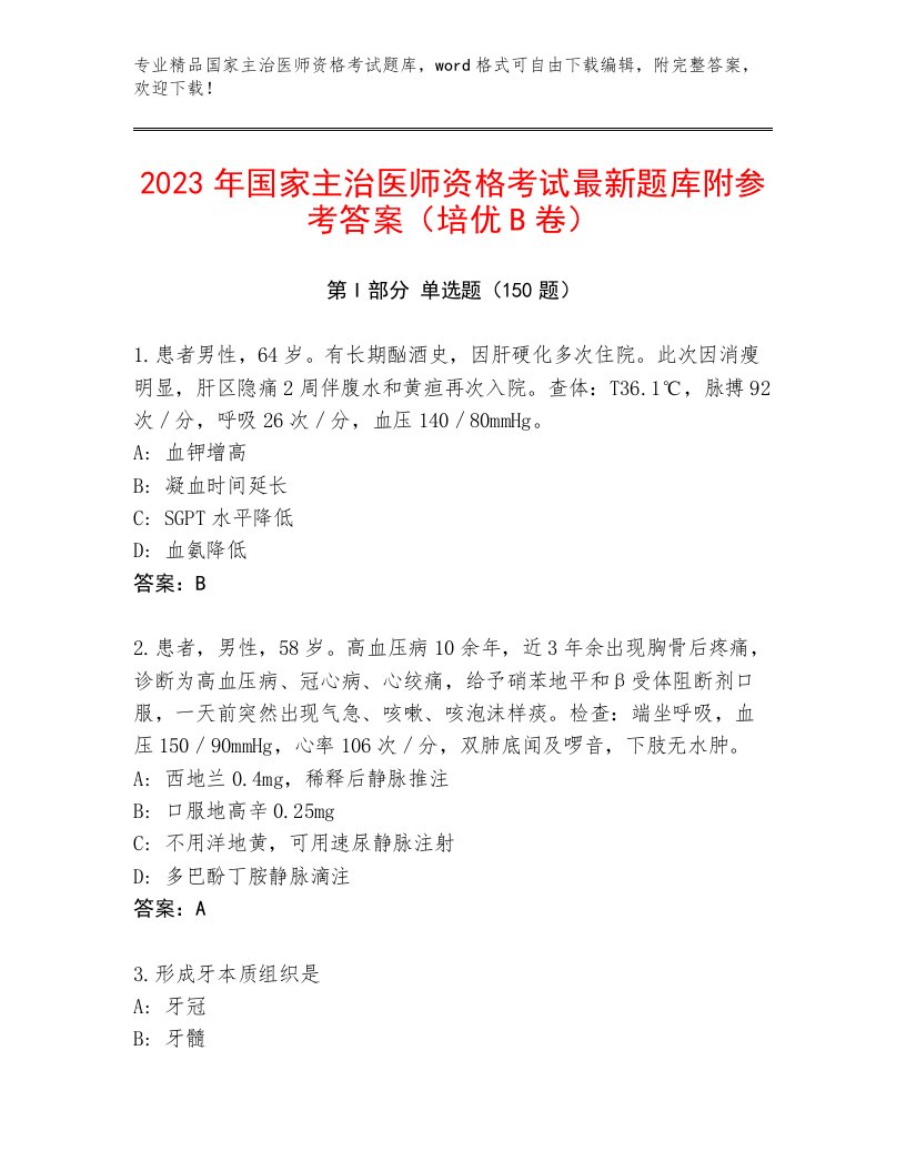 2023年最新国家主治医师资格考试完整题库附答案解析