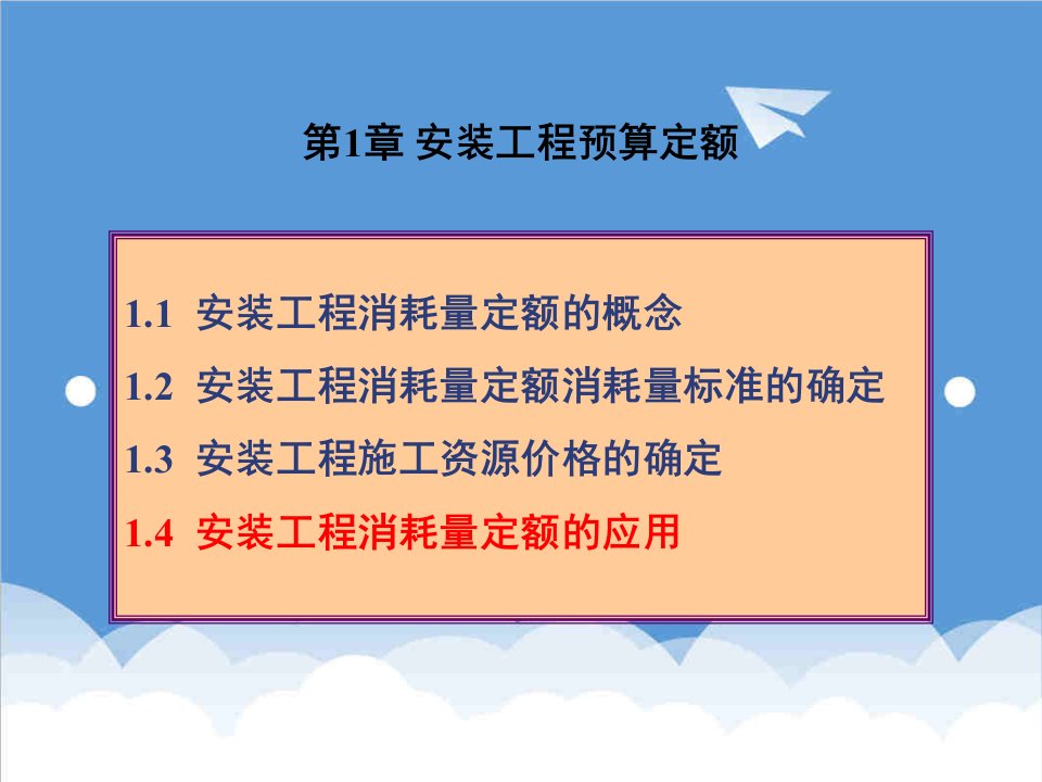 建筑工程管理-14安装工程消耗量定额基础知识