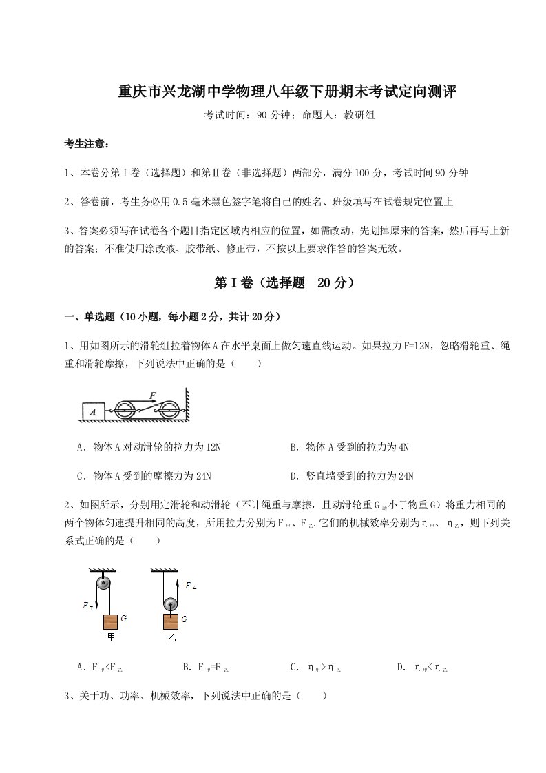 综合解析重庆市兴龙湖中学物理八年级下册期末考试定向测评试卷（解析版含答案）