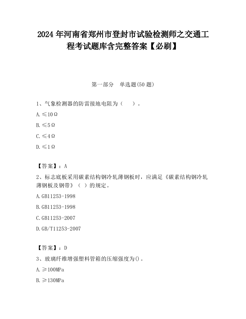 2024年河南省郑州市登封市试验检测师之交通工程考试题库含完整答案【必刷】