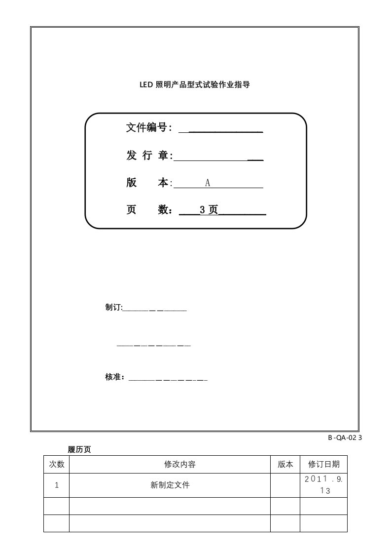 LED照明产品型式试验作业指导