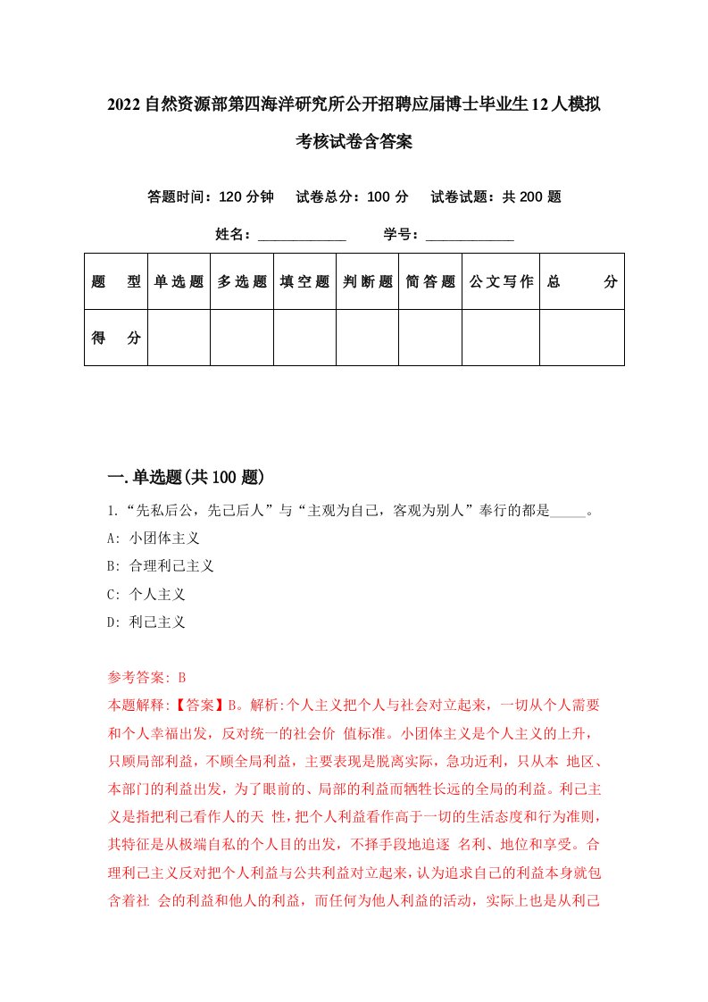 2022自然资源部第四海洋研究所公开招聘应届博士毕业生12人模拟考核试卷含答案9