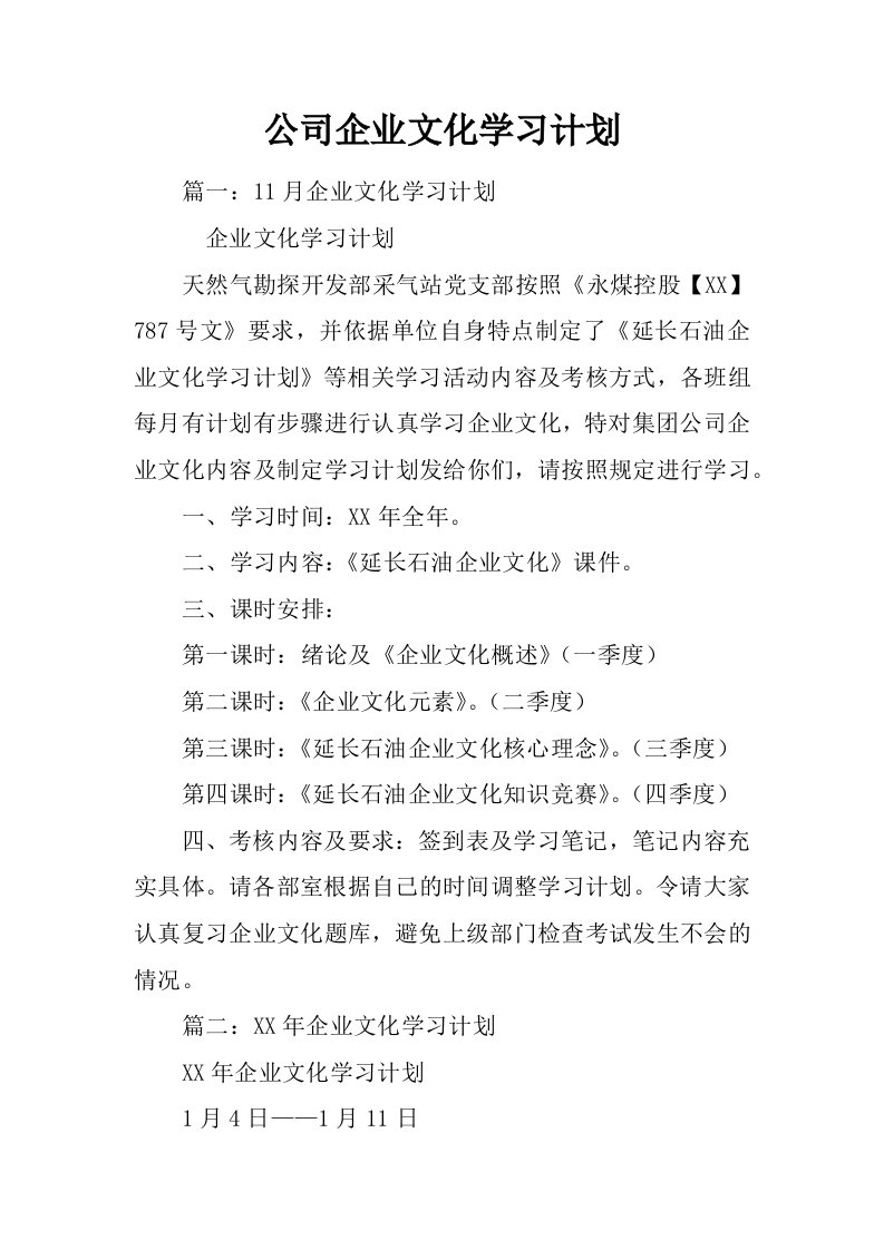 公司企业文化学习计划