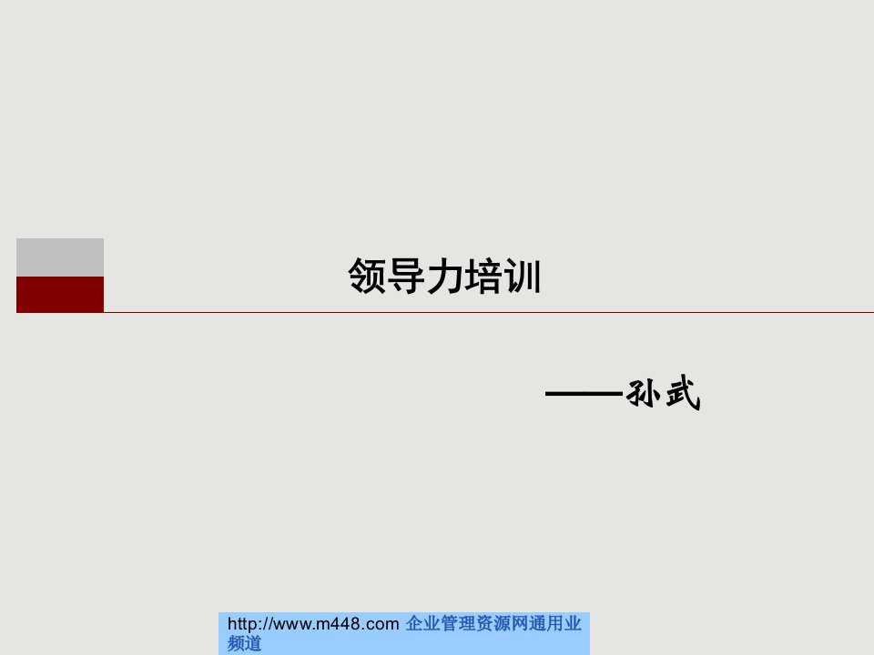 《2009年领导力培训经典教程》(57页)-领导艺术