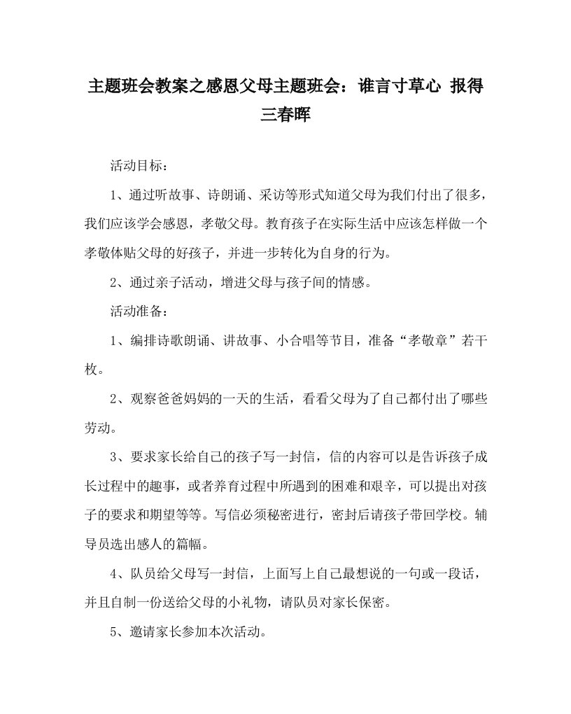 主题班会教案之感恩父母主题班会谁言寸草心报得三春晖WORD版