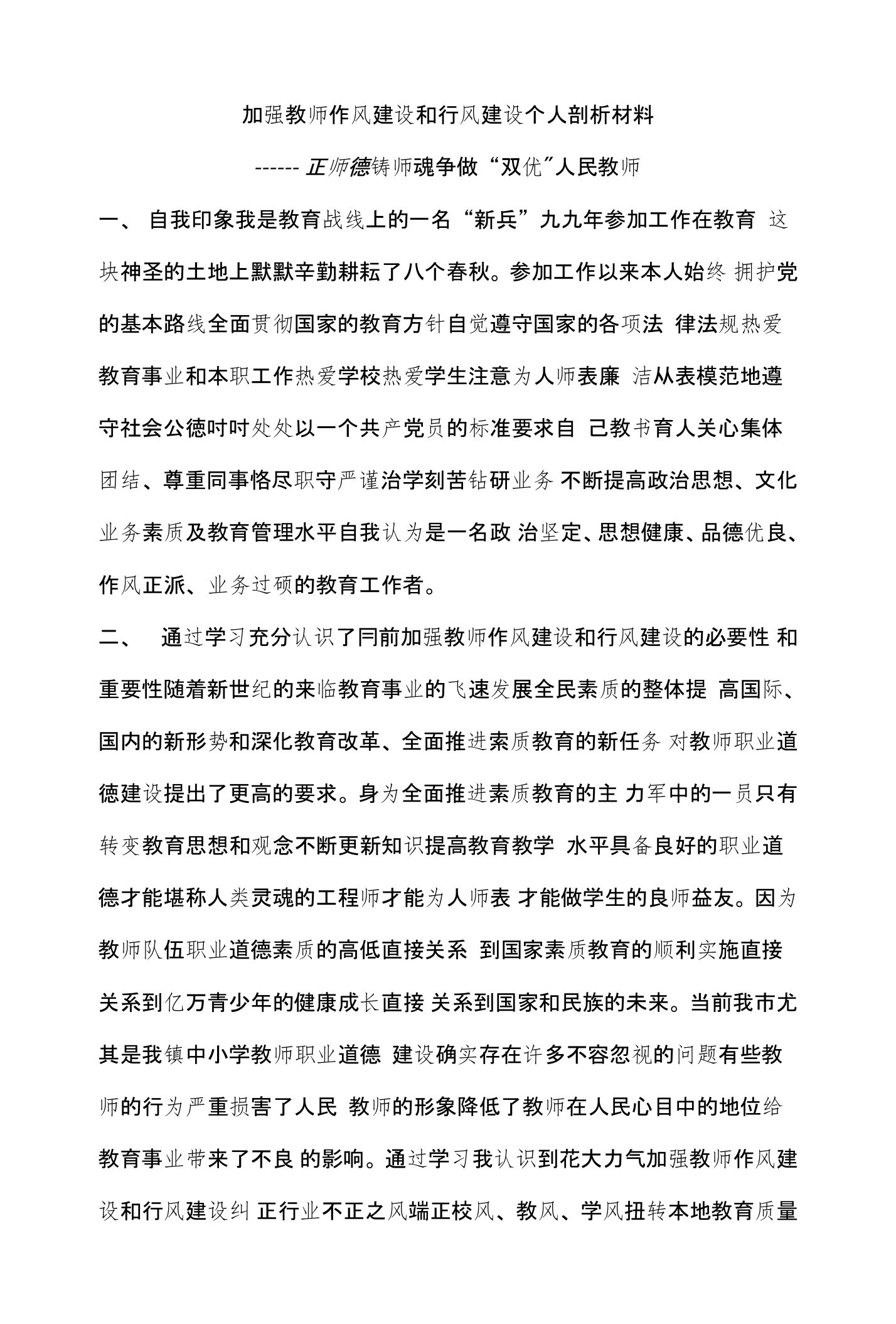 加强教师作风建设和行风建设个人剖析材料