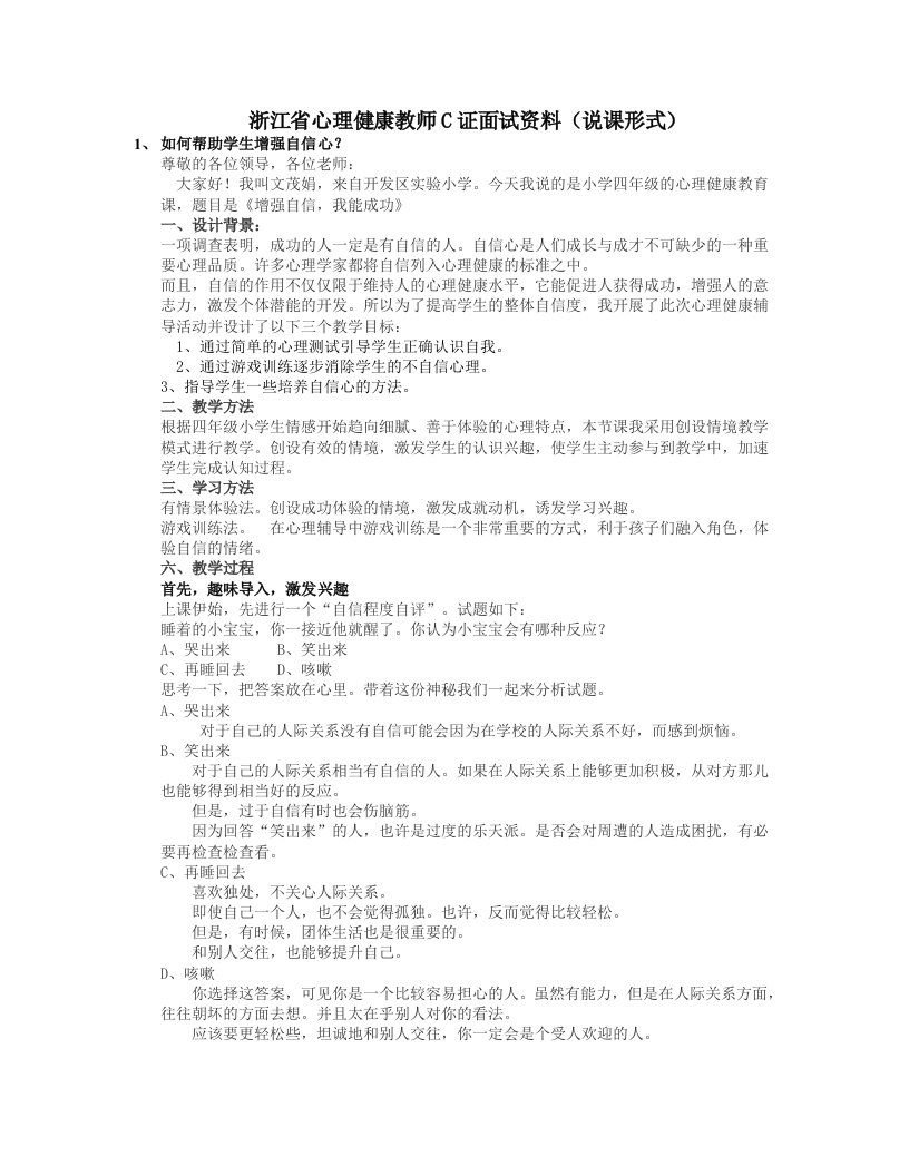 精选浙江省心理健康教师C证面试资料说课形式按照面试要求