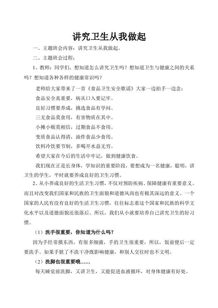 关于卫生从我做起主题班会的内容