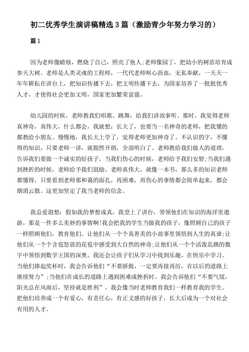 初二优秀学生演讲稿精选3篇（激励青少年努力学习的）