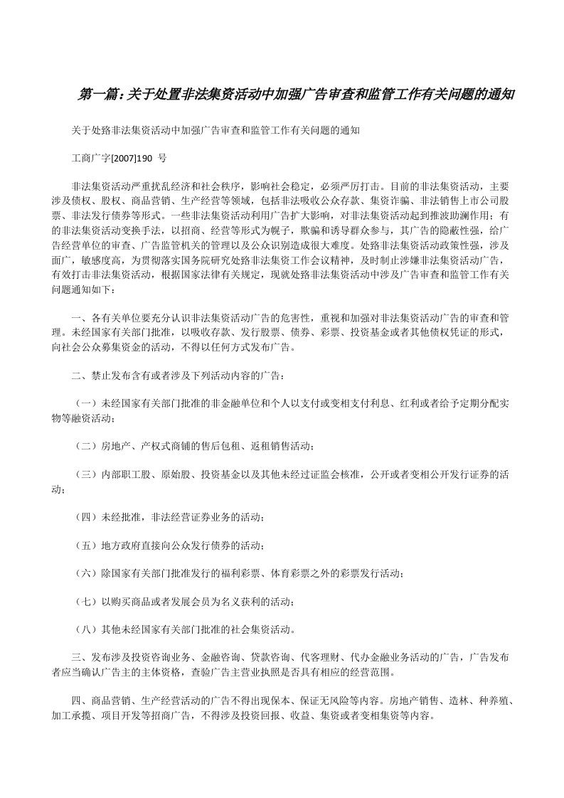 关于处置非法集资活动中加强广告审查和监管工作有关问题的通知[修改版]