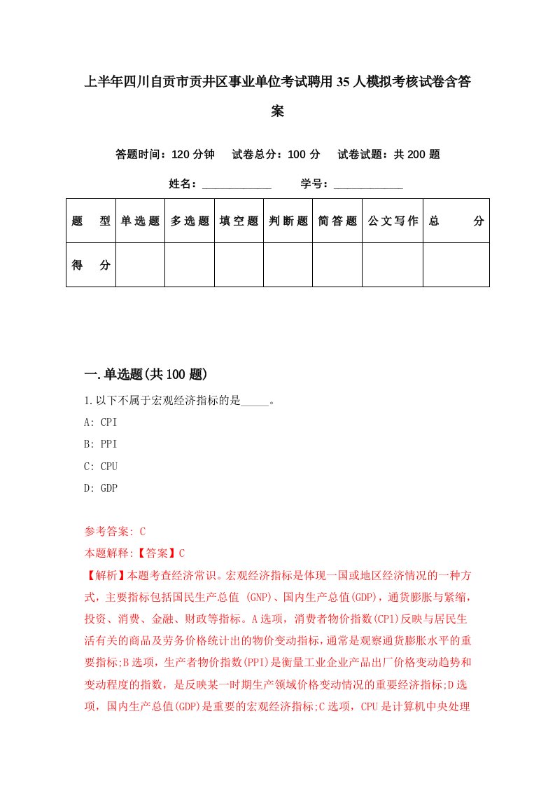 上半年四川自贡市贡井区事业单位考试聘用35人模拟考核试卷含答案5