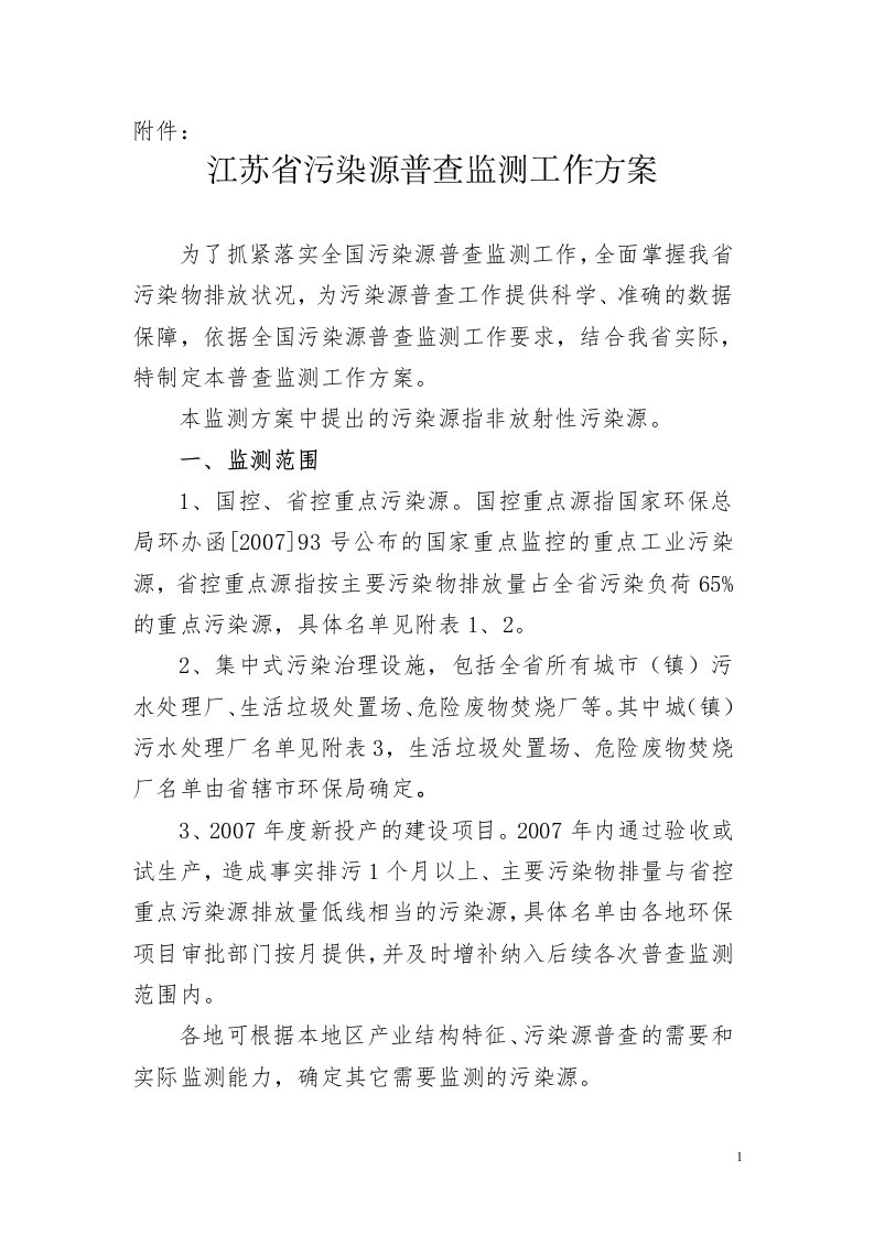 江苏省污染源普查监测工作方案