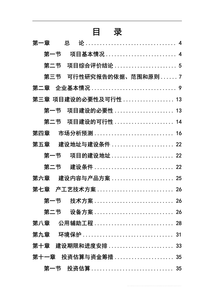 无毛绒加工生产线技术改造项目投资建设可行性分析论证研究报告