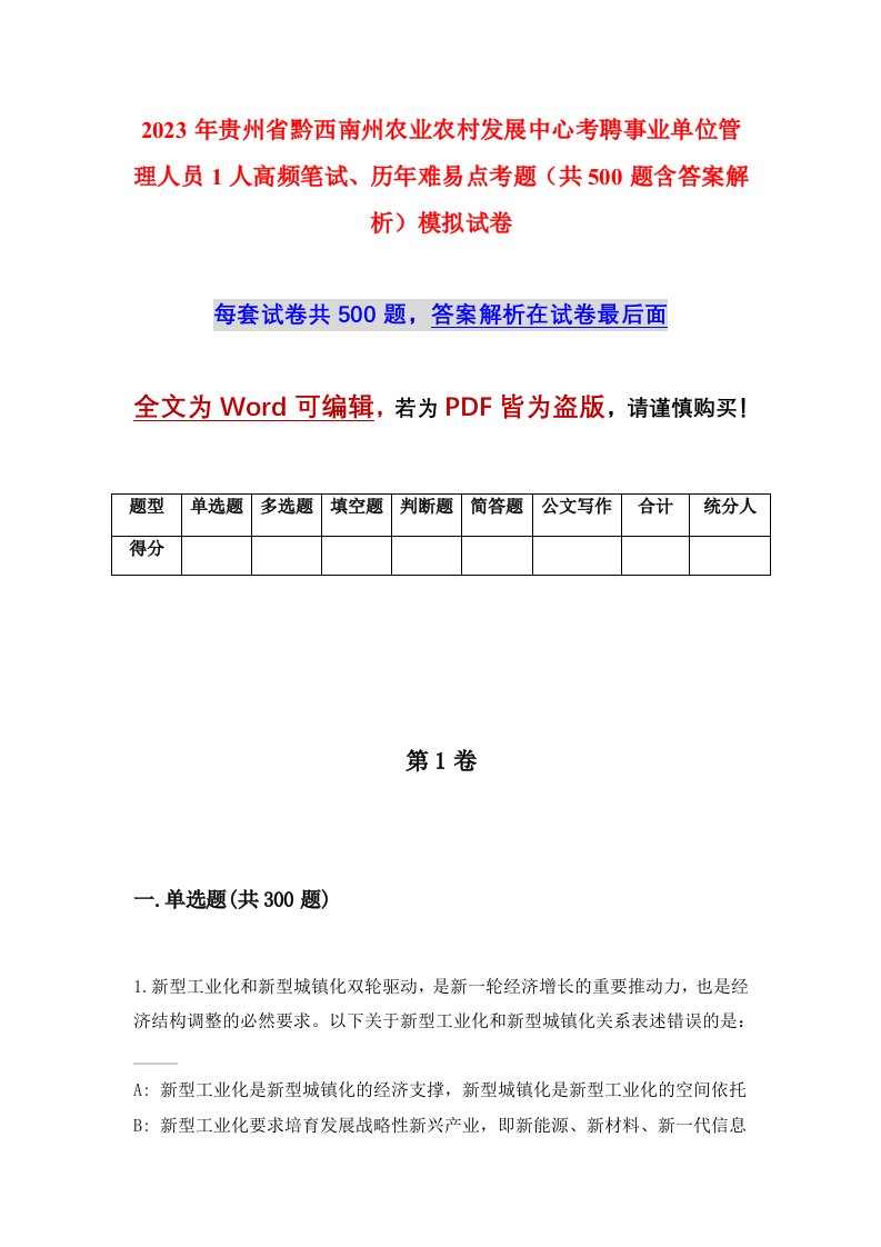 2023年贵州省黔西南州农业农村发展中心考聘事业单位管理人员1人高频笔试历年难易点考题共500题含答案解析模拟试卷