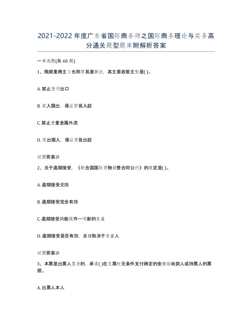 2021-2022年度广东省国际商务师之国际商务理论与实务高分通关题型题库附解析答案