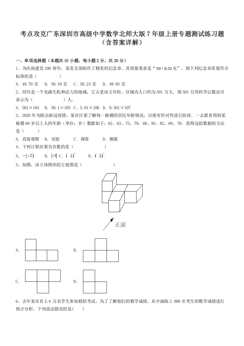 考点攻克广东深圳市高级中学数学北师大版7年级上册专题测试